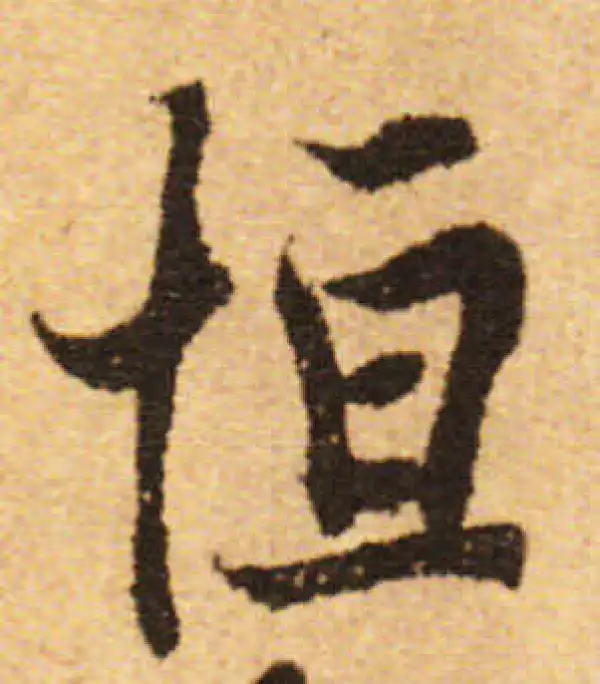 欧阳询·行书·恒