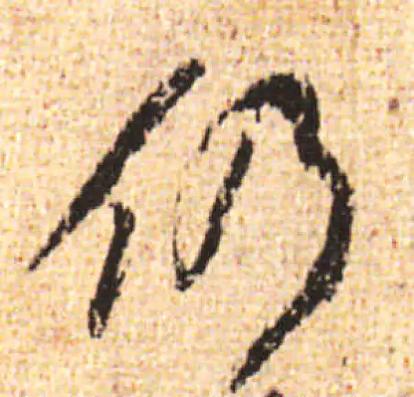 黄庭坚·行书·仍