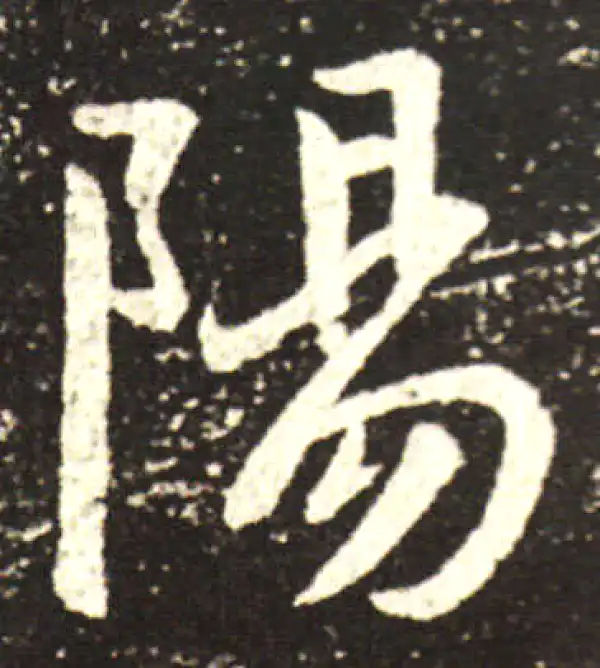 王献之·行书·阳