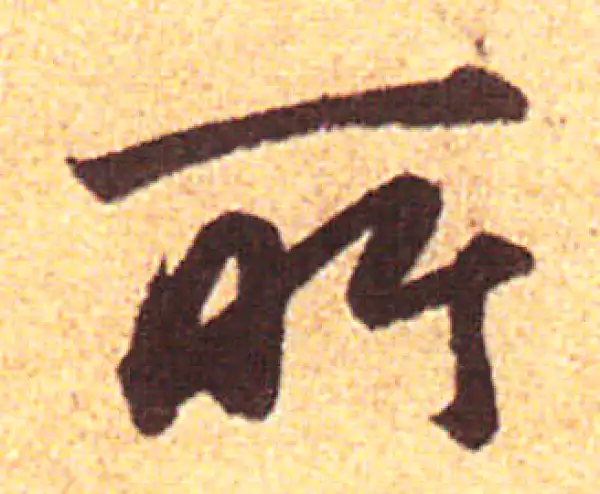 赵孟頫·行书·所