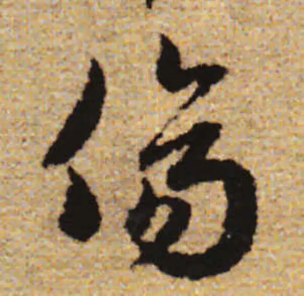 赵孟頫·行书·伤