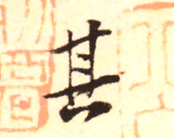 黄庭坚·行书·其