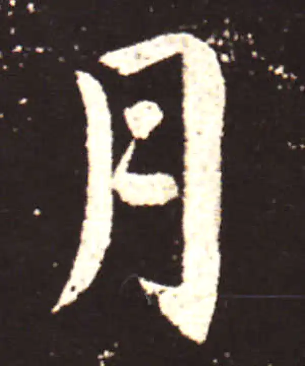 王献之·行书·月