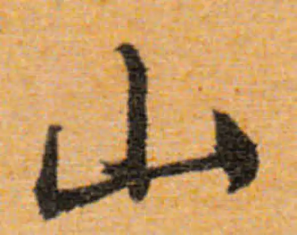 文徵明·行书·山