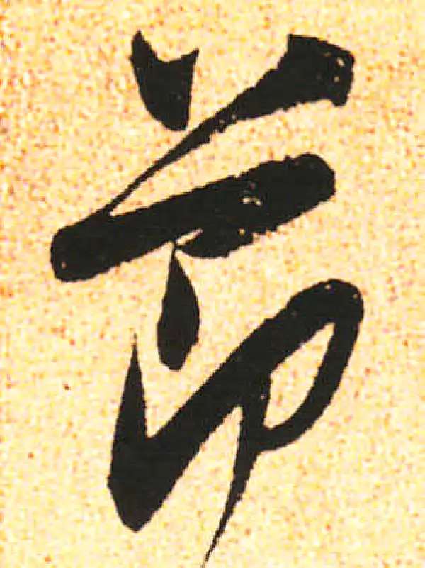 米友仁·行书·节