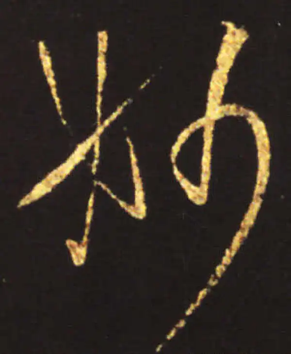 王献之·行书·妙