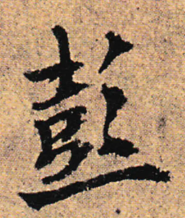 欧阳询·行书·彭