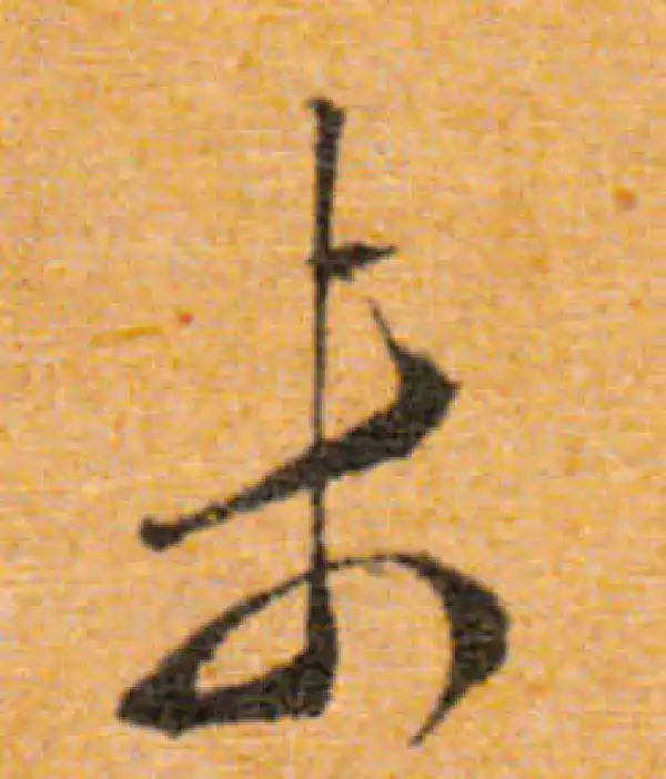 文徵明·行书·末