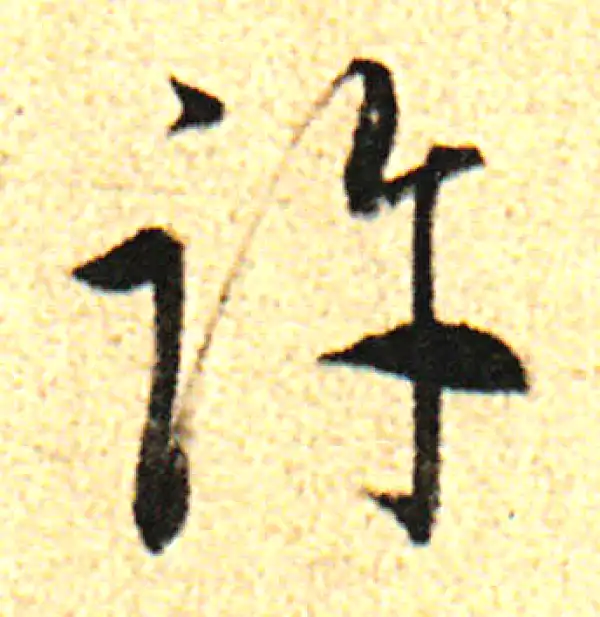 董其昌·行书·許