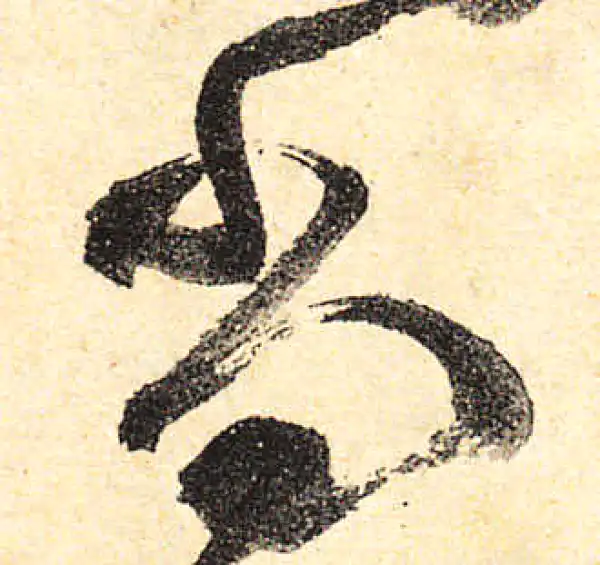 颜真卿·行书·尚