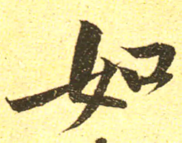 黄庭坚·行书·如