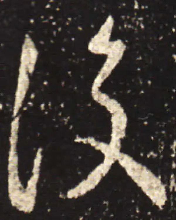 王献之·行书·復