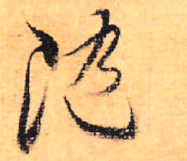 董其昌·行书·随