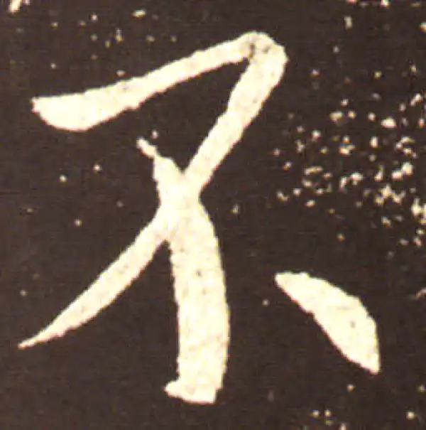 王献之·行书·不