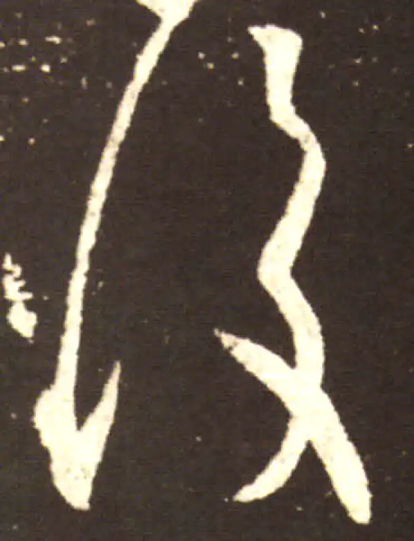 王献之·行书·復