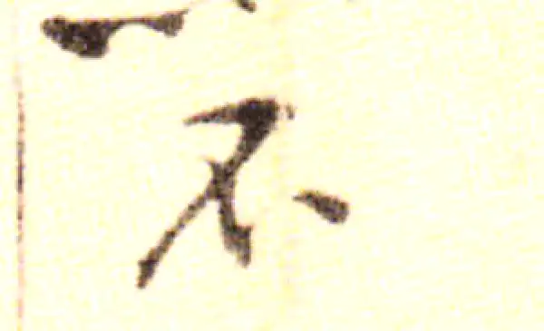 黄庭坚·行书·不