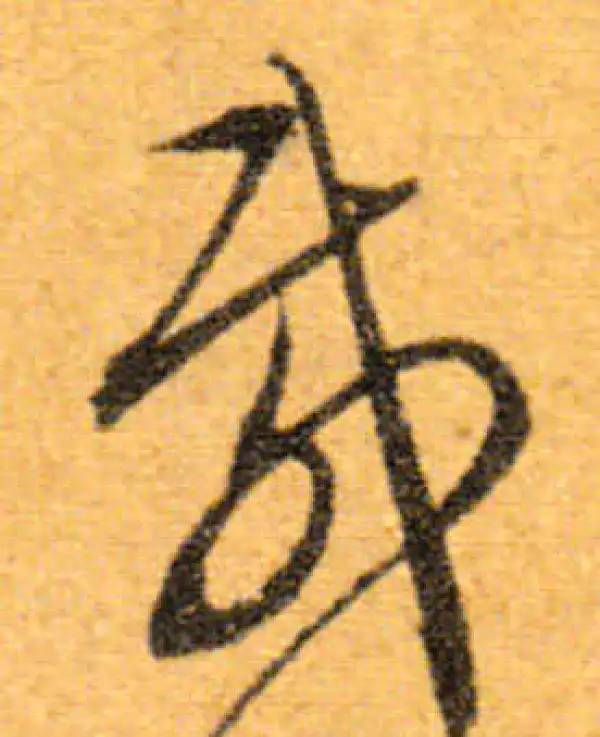 文徵明·行书·載