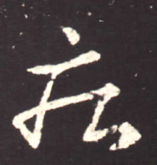 王献之·行书·疾