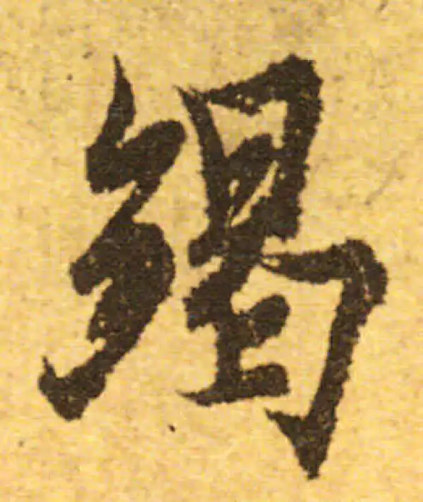 欧阳询·行书·竭