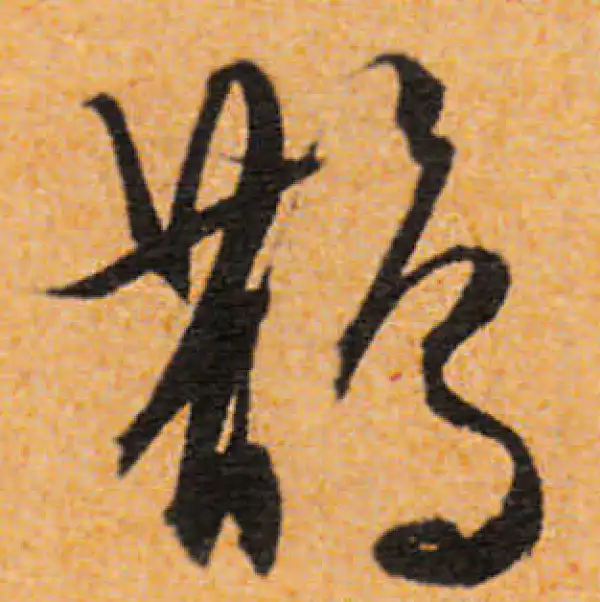 文徵明·行书·鵲