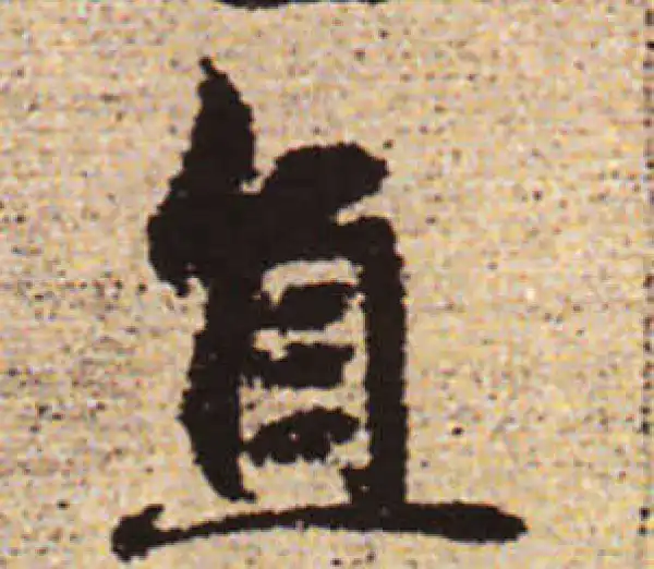 赵孟頫·行书·直