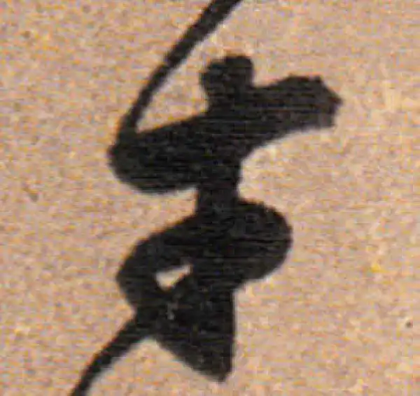 董其昌·行书·才