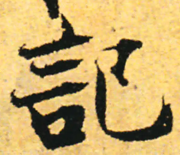 张即之·行书·记