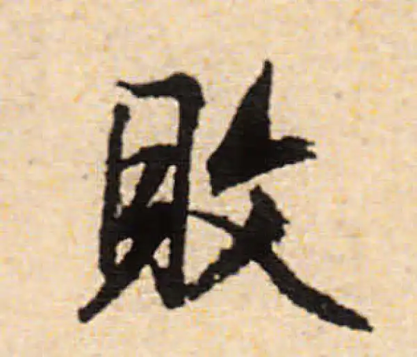 文徵明·行书·敗