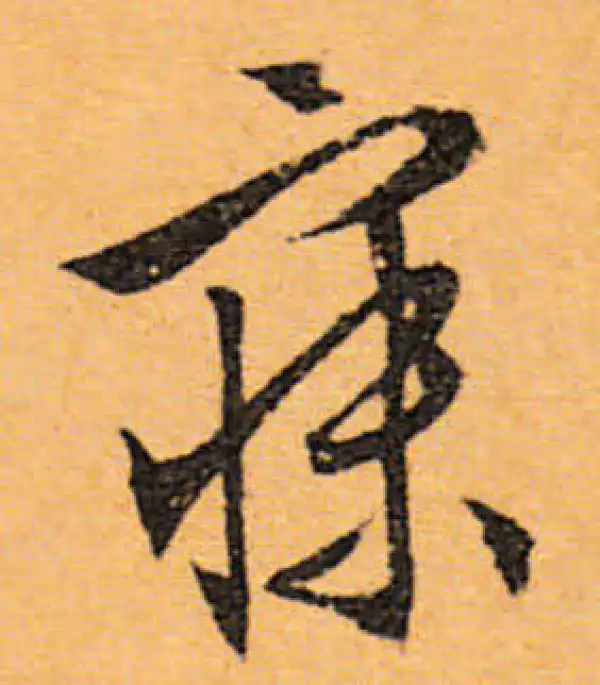 文徵明·行书·寐