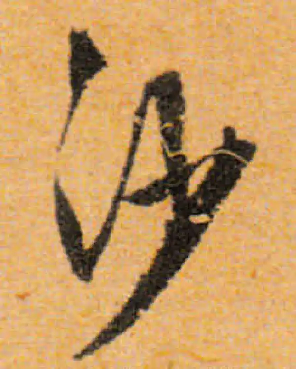 文徵明·行书·沙