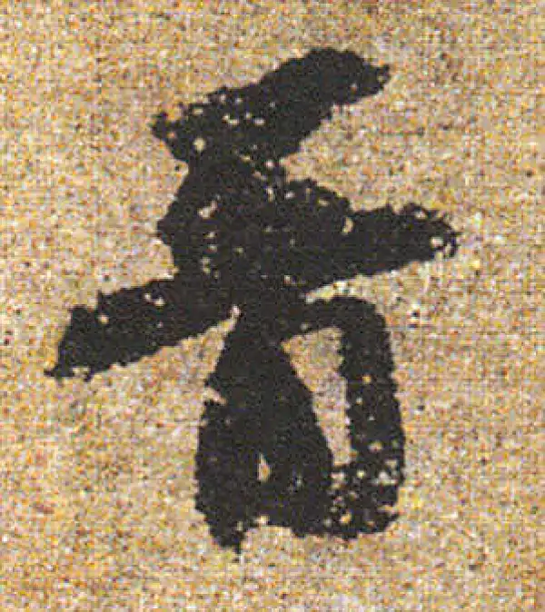 杨凝式·行书·晋