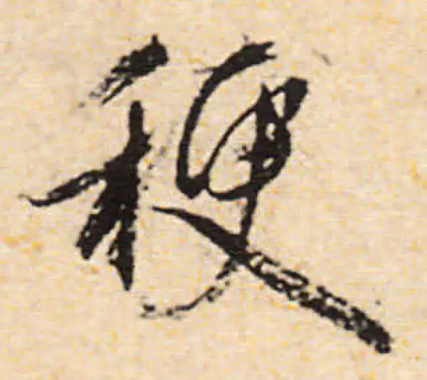 文徵明·行书·梗