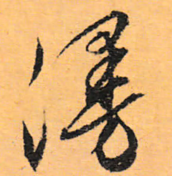 文徵明·行书·漫