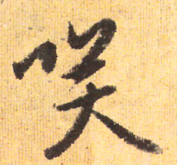 赵孟頫·行书·笑