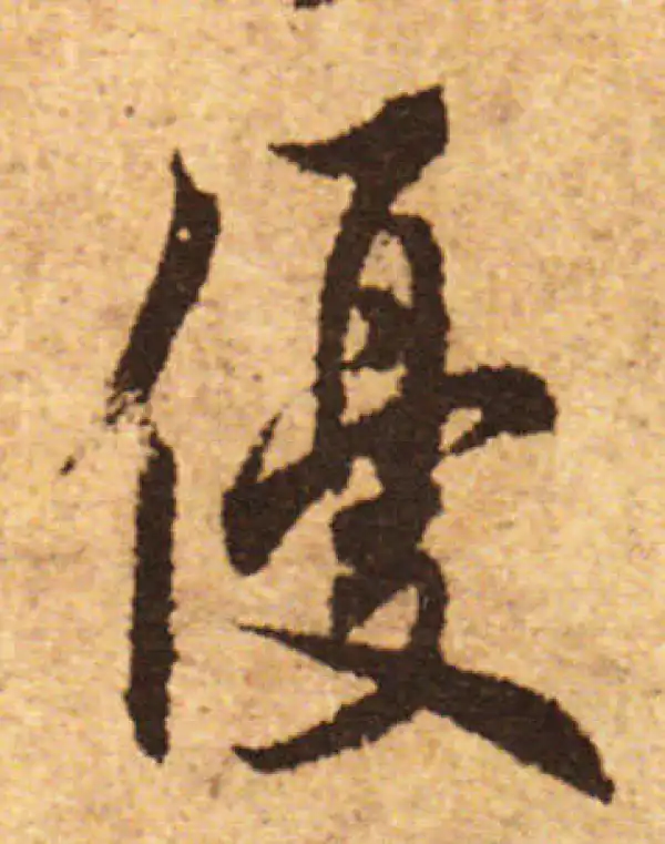 欧阳询·行书·優