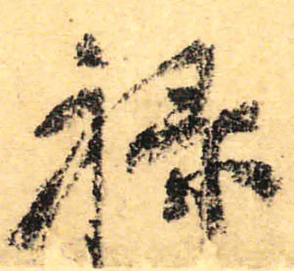 颜真卿·行书·禄