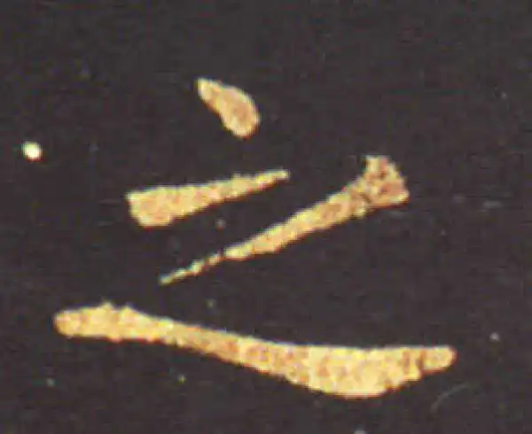 王献之·行书·之