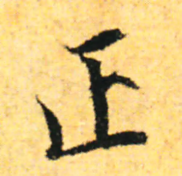 张即之·行书·正