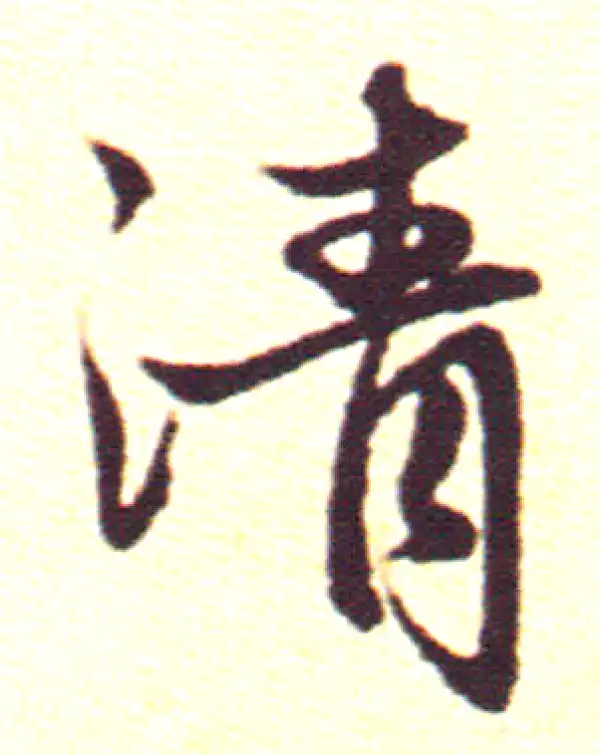 赵孟頫·行书·清