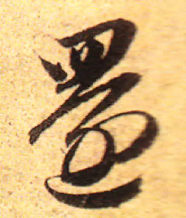 赵孟頫·行书·還