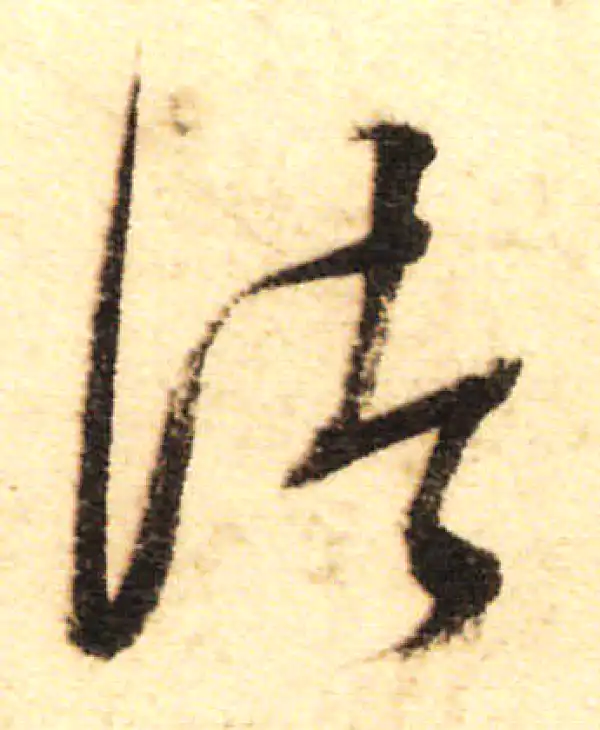 董其昌·行书·諸