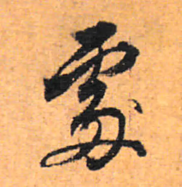 董其昌·行书·處