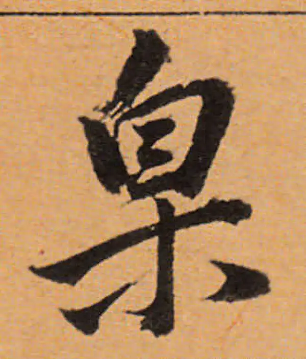 董其昌·行书·臬