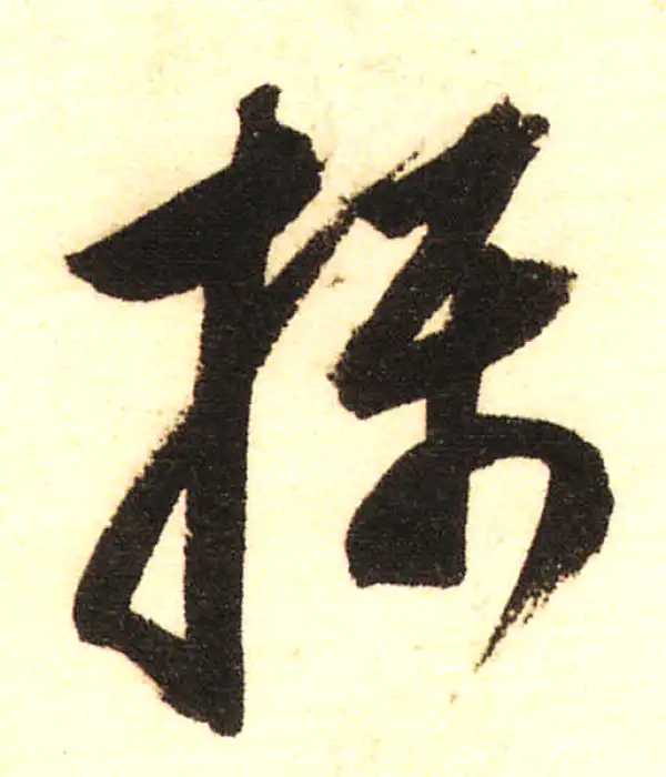 董其昌·行书·摄