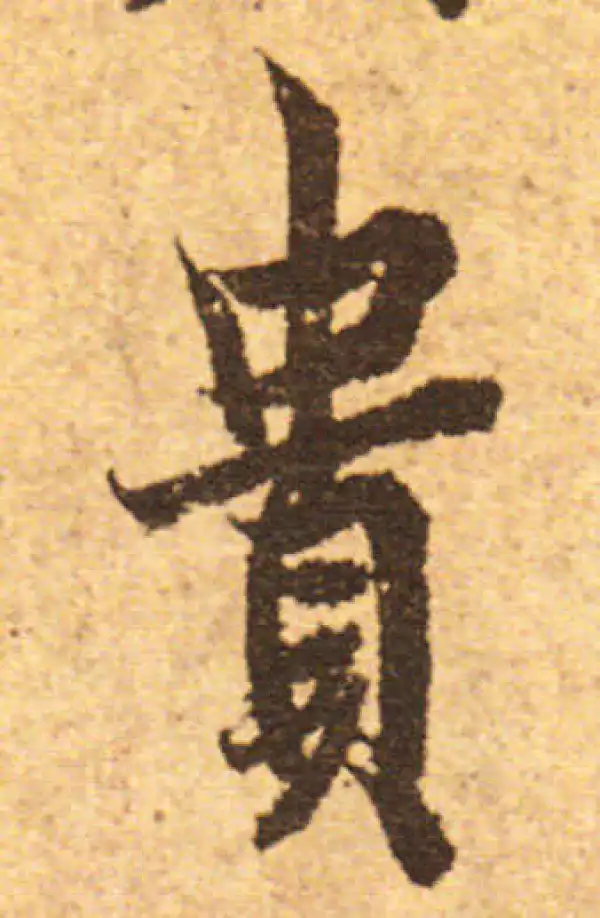 欧阳询·行书·貴