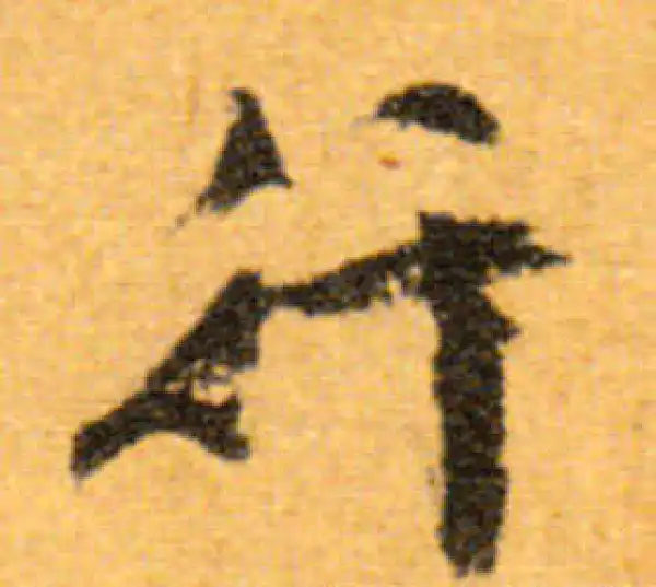 文徵明·行书·行