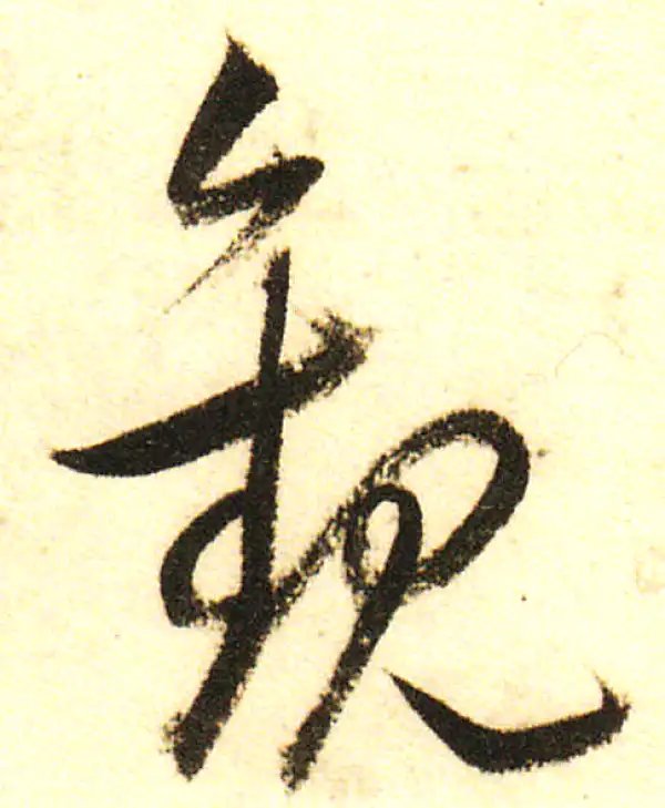 董其昌·行书·观