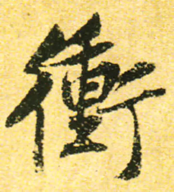 黄庭坚·行书·衝