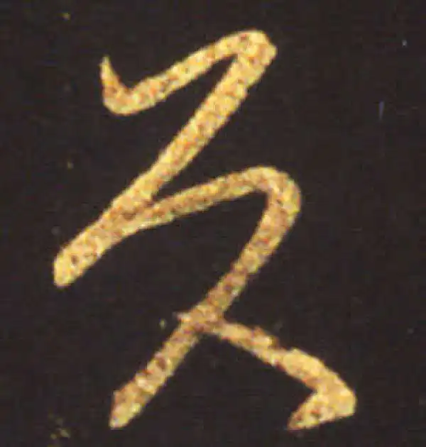 王献之·行书·具