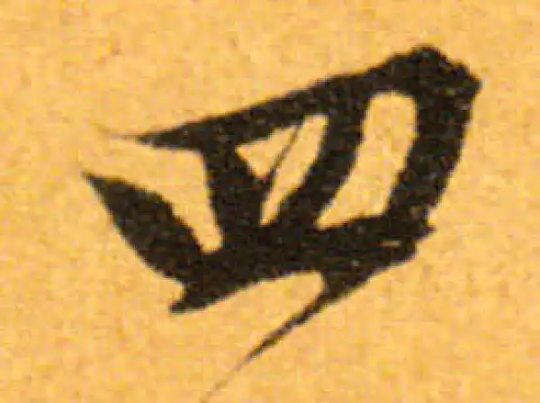 文徵明·行书·四